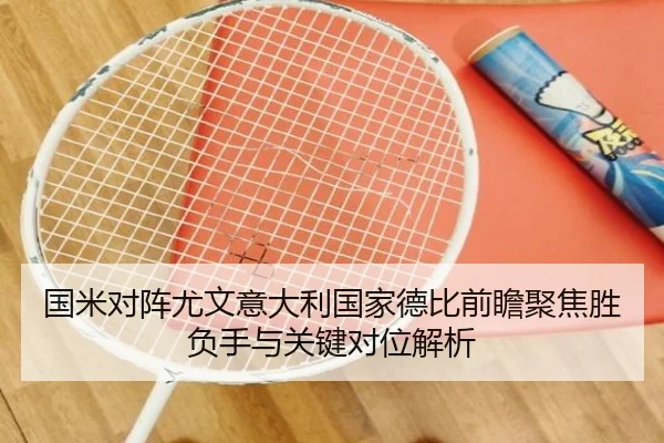 国米对阵尤文意大利国家德比前瞻聚焦胜负手与关键对位解析