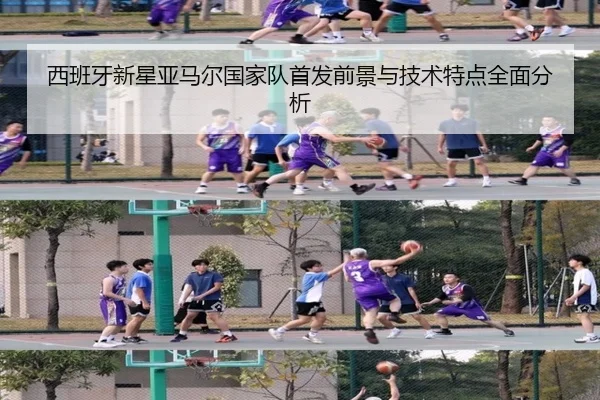 西班牙新星亚马尔国家队首发前景与技术特点全面分析