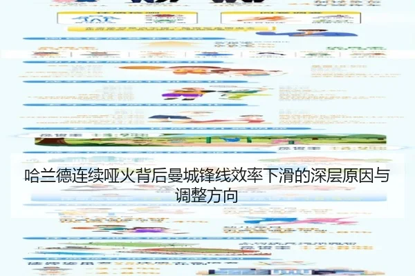 哈兰德连续哑火背后曼城锋线效率下滑的深层原因与调整方向