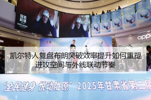 凯尔特人复盘布朗突破效率提升如何重塑进攻空间与外线联动节奏