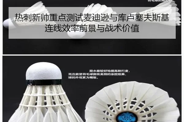 热刺新帅重点测试麦迪逊与库卢塞夫斯基连线效率前景与战术价值